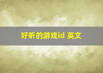 好听的游戏id 英文